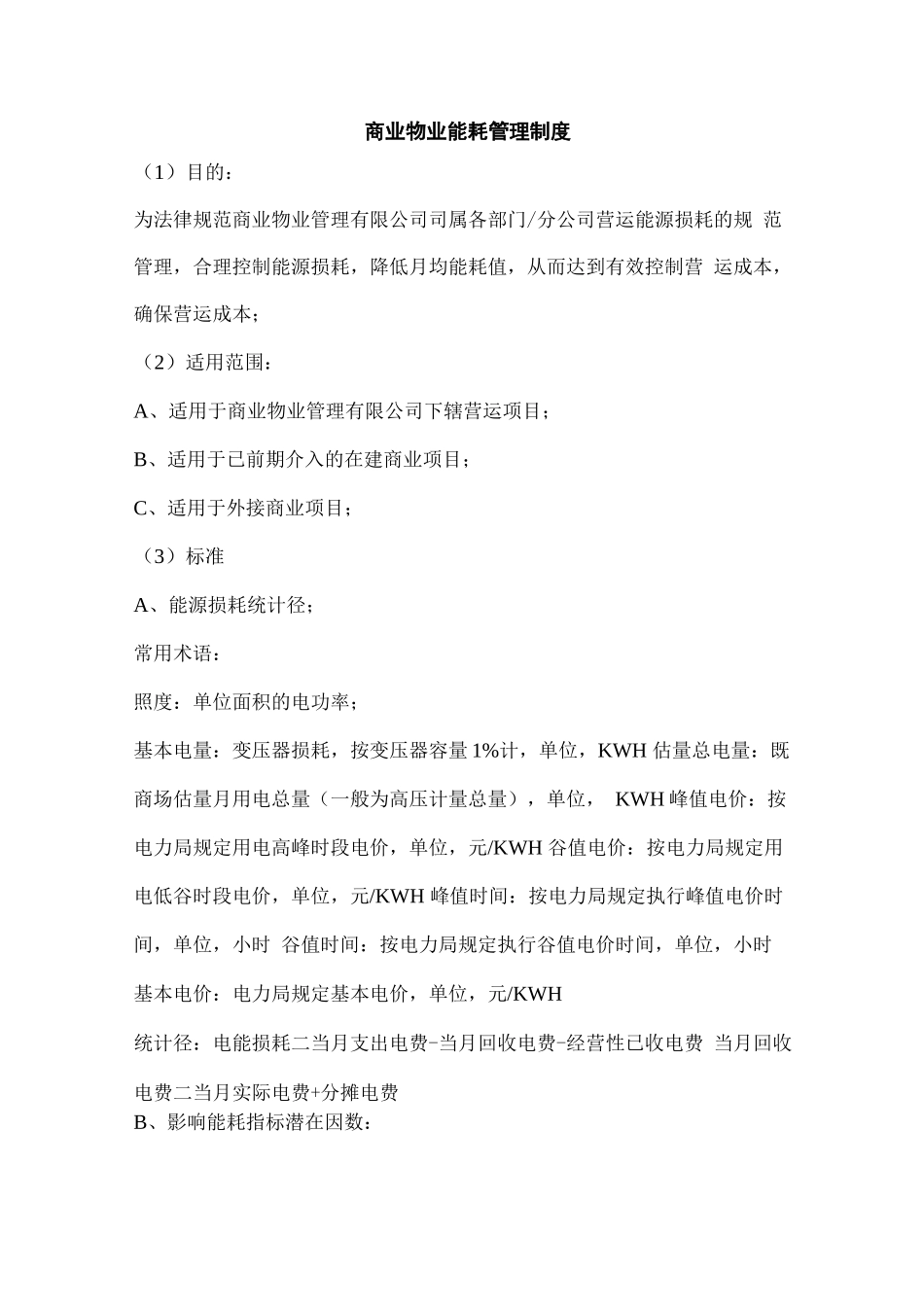 商业物业能耗管理制度_第1页