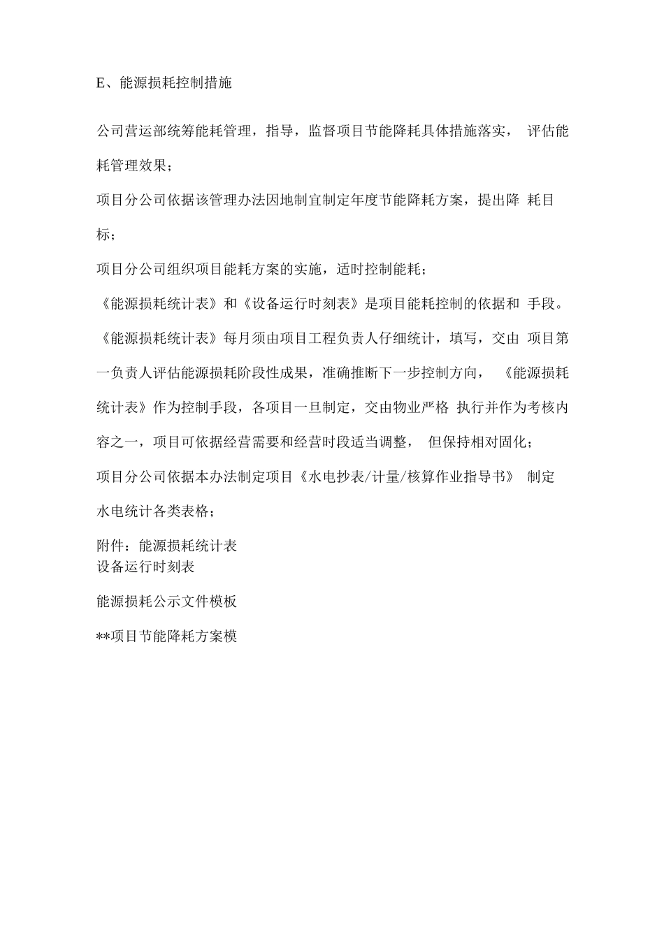 商业物业能耗管理制度_第3页