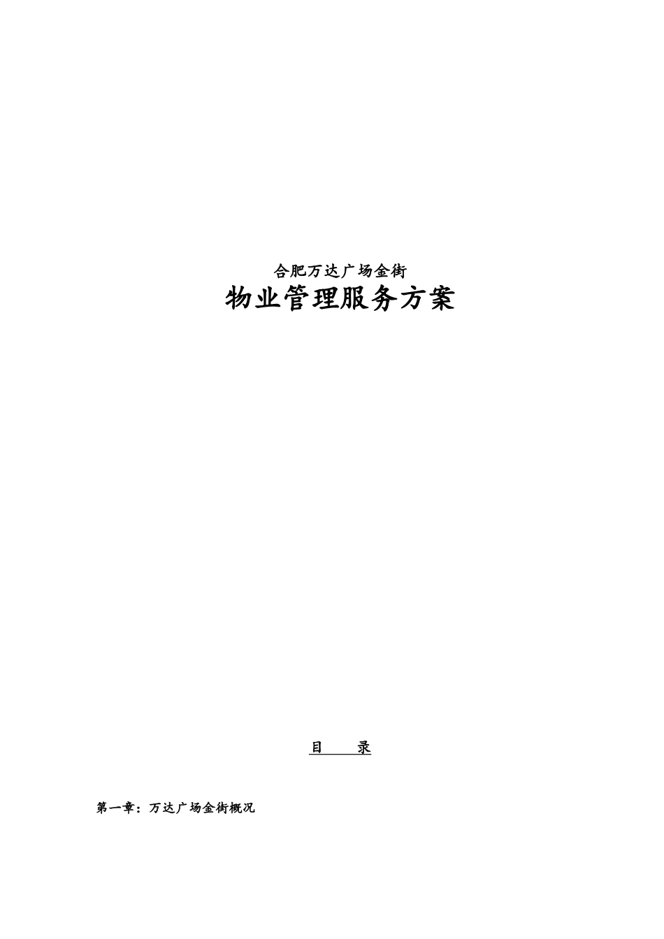 商业物业管理方案_第1页