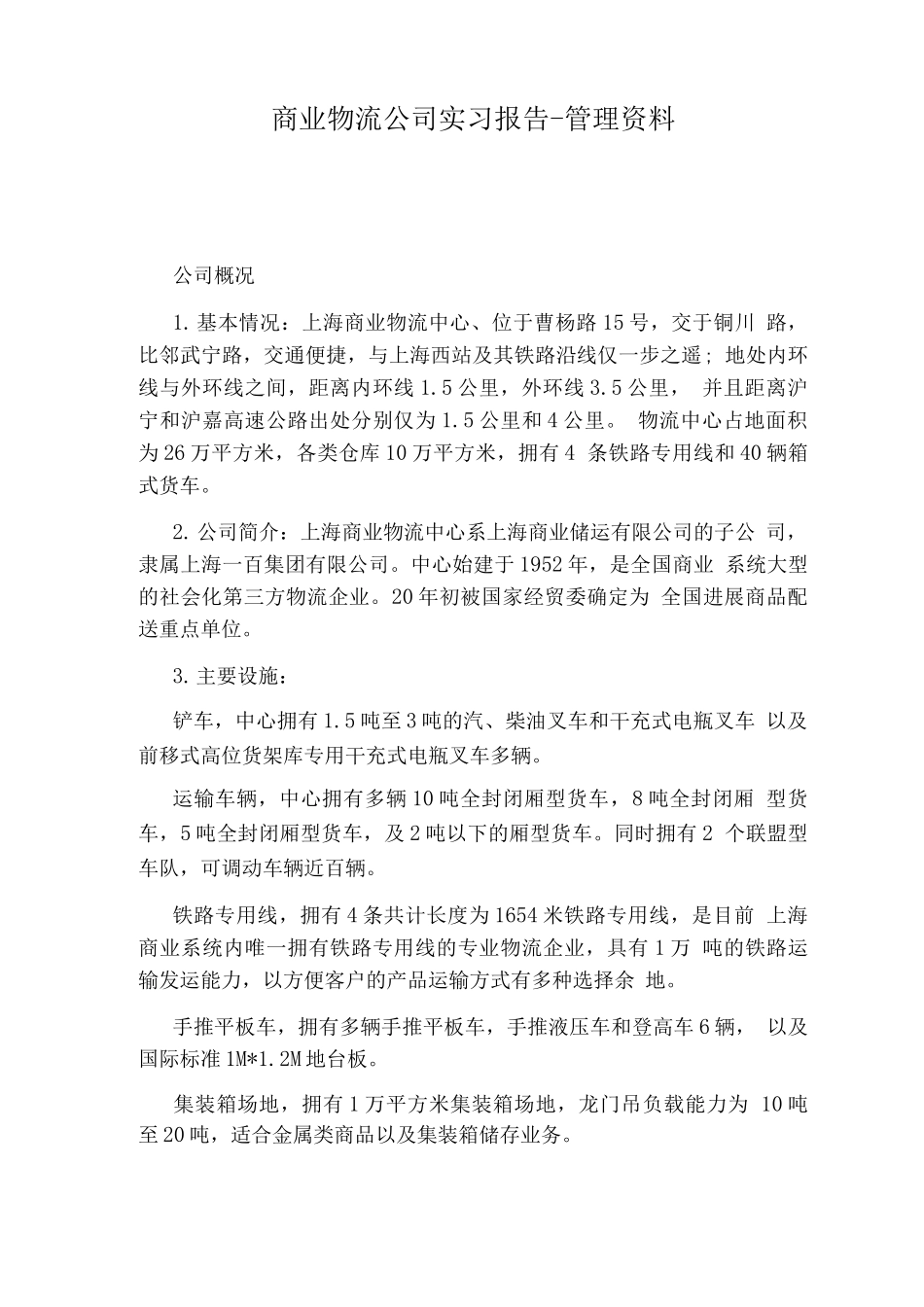 商业物流公司实习报告-管理资料_第1页