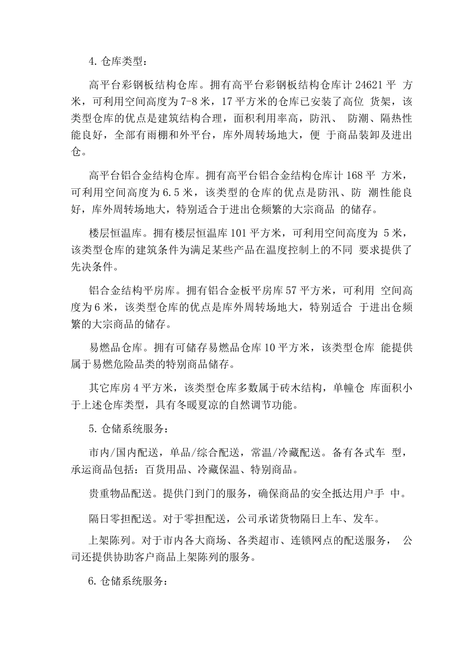 商业物流公司实习报告-管理资料_第2页