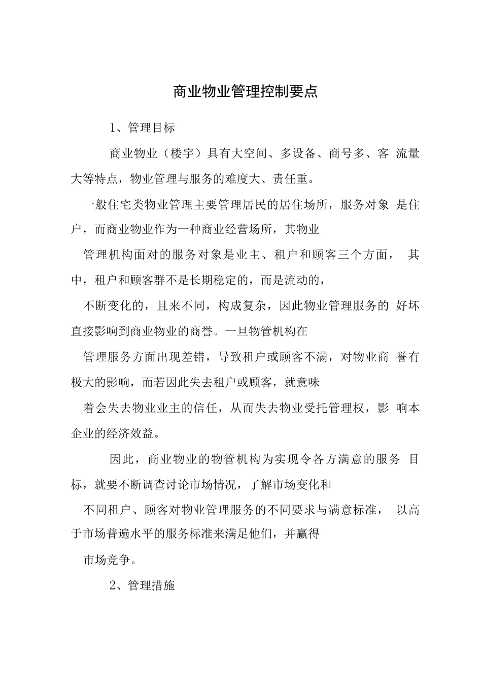 商业物业管理控制要点_第1页