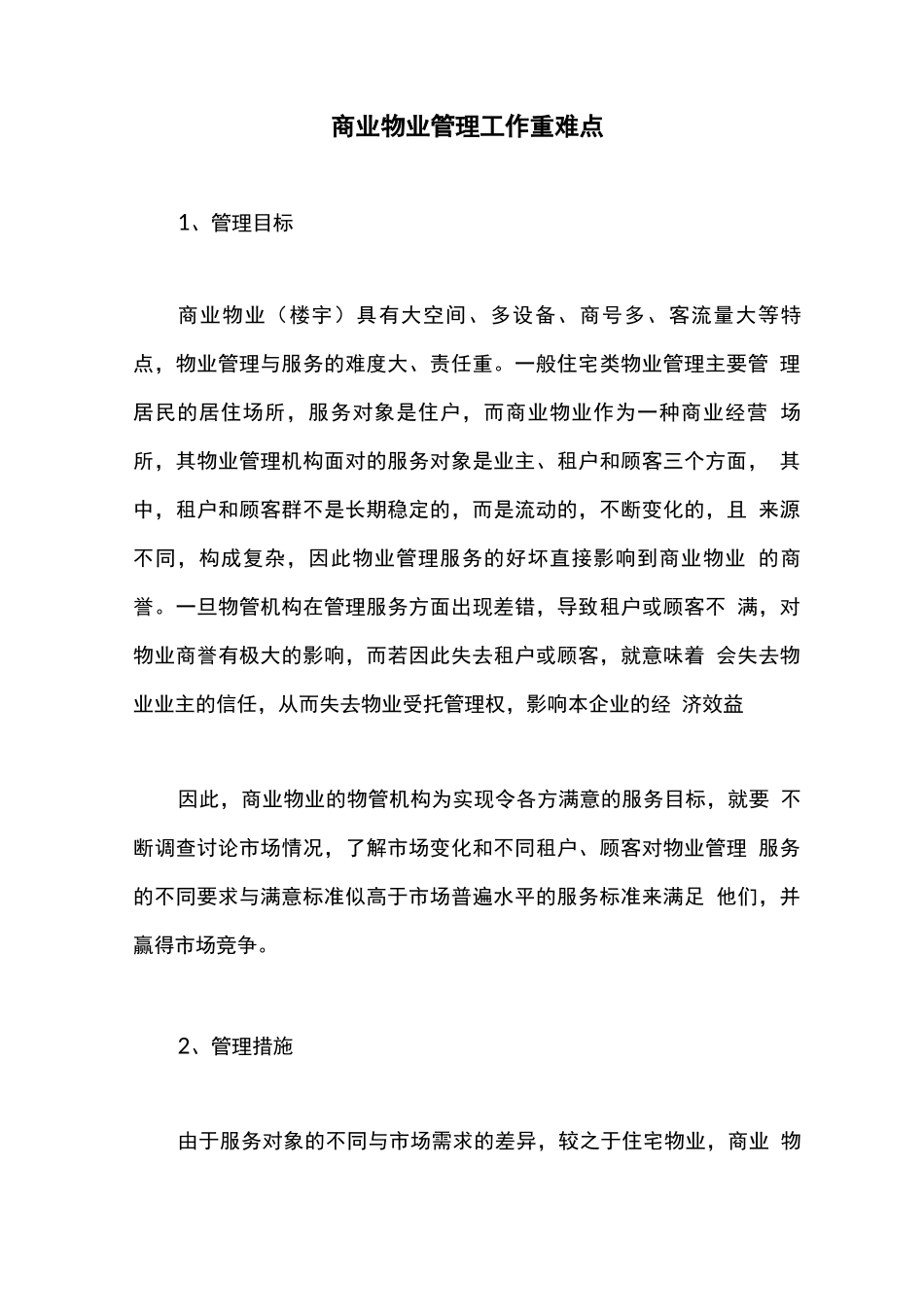 商业物业管理工作重难点_第1页