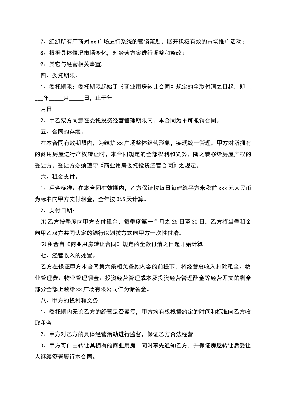 商业用房委托投资经营合同范本_第2页