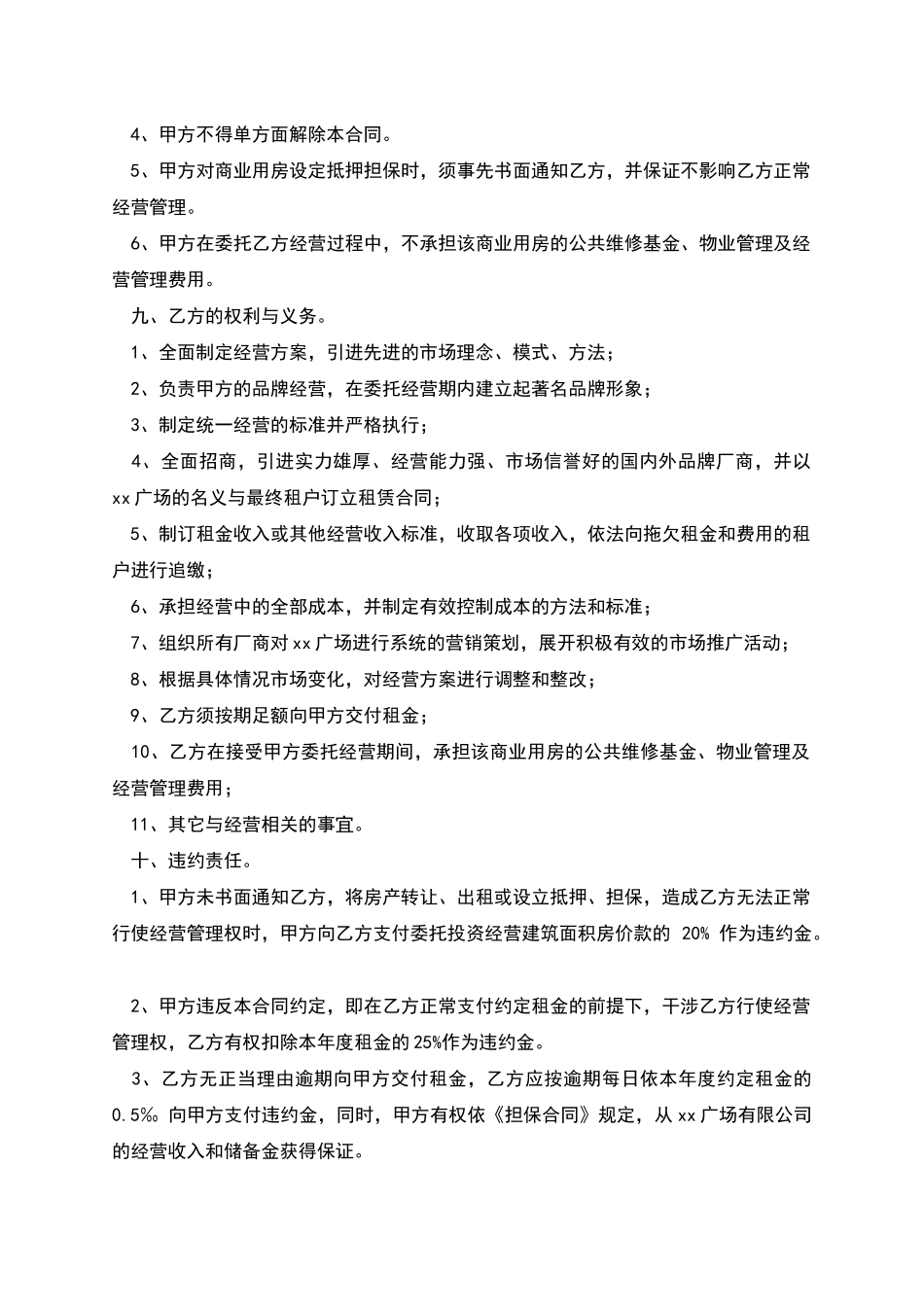 商业用房委托投资经营合同范本_第3页