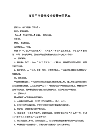 商业用房委托投资经营合同范本
