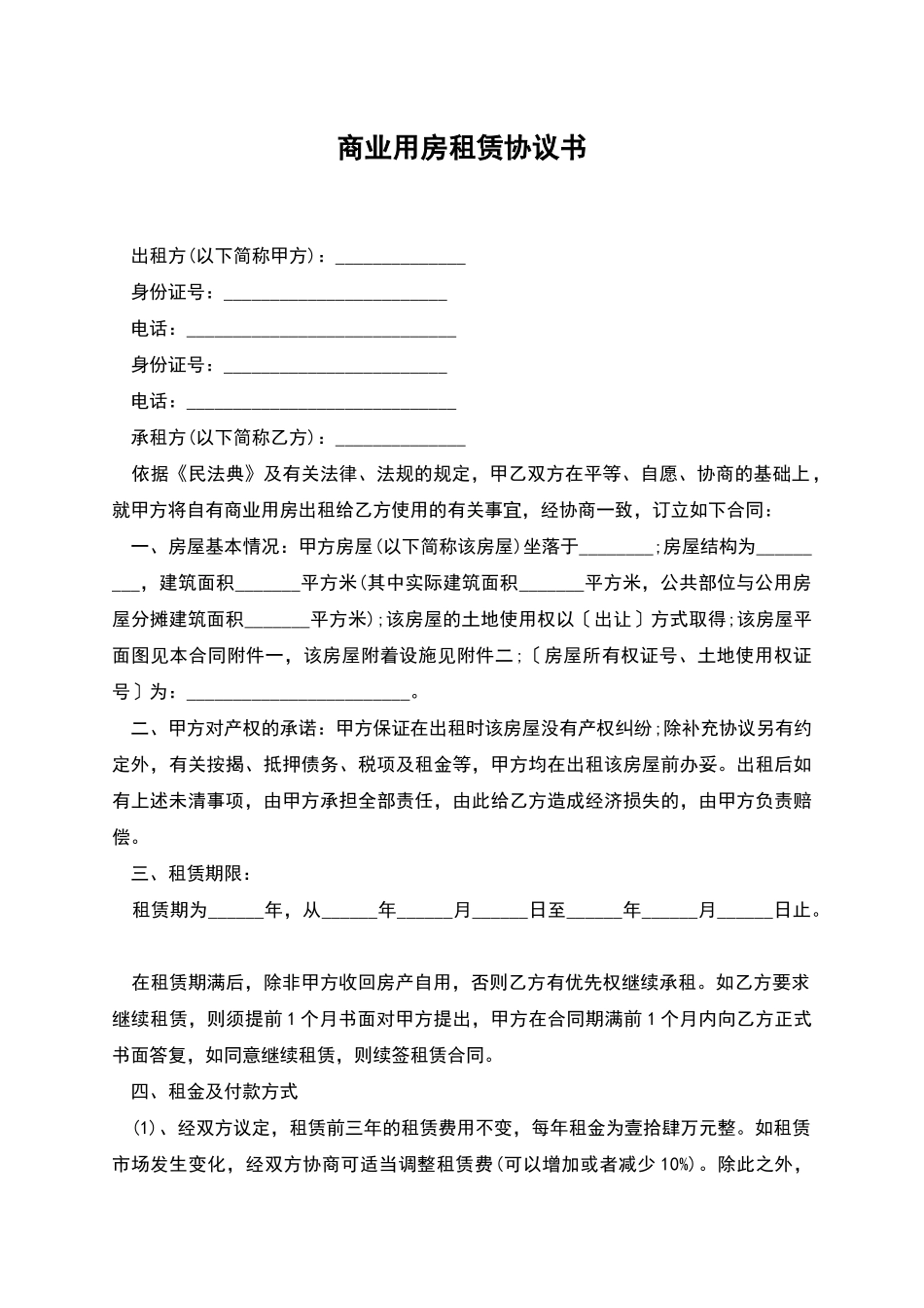 商业用房租赁协议书_第1页