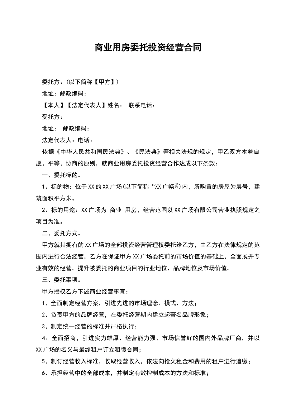 商业用房委托投资经营合同_第1页