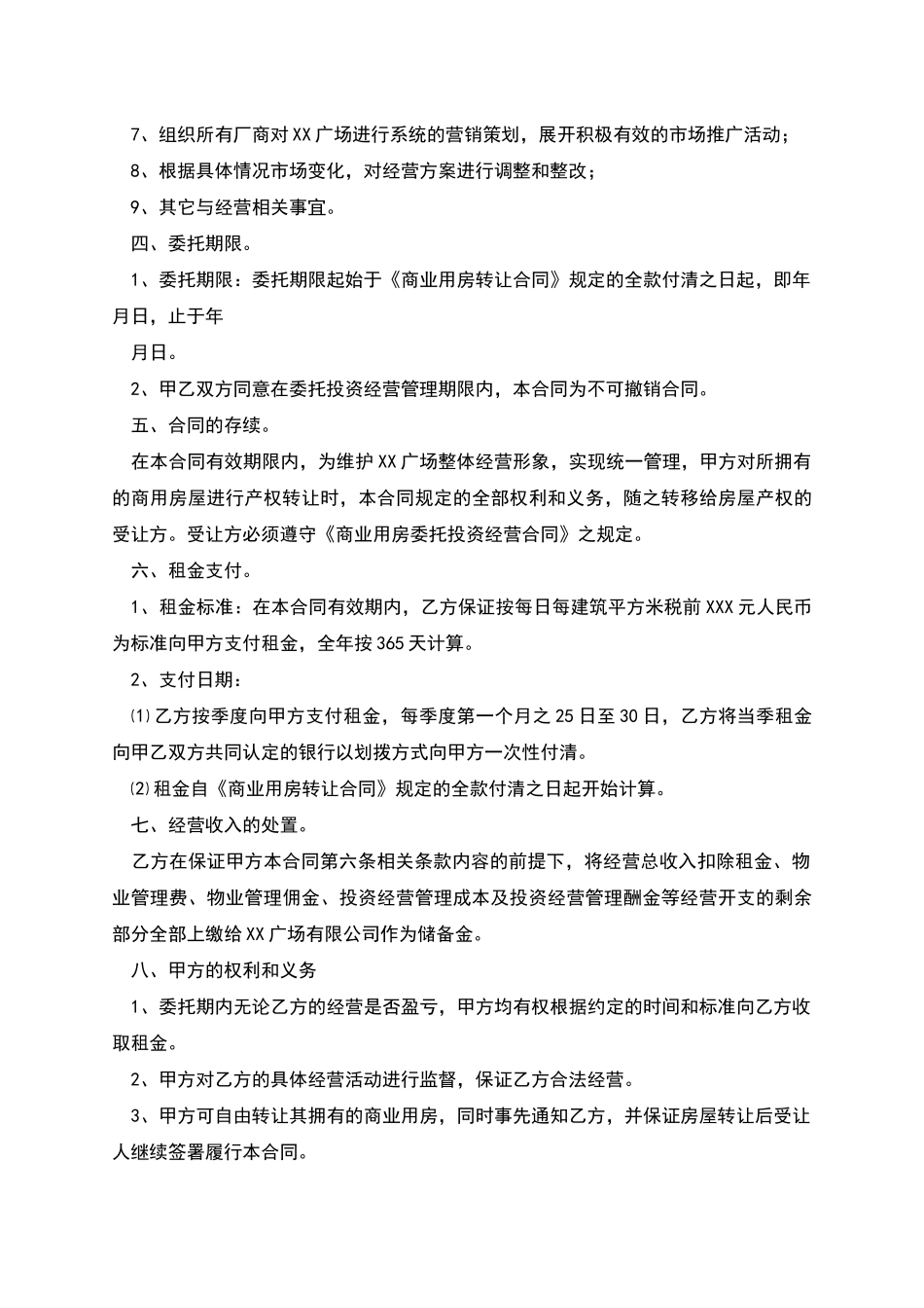 商业用房委托投资经营合同_第2页