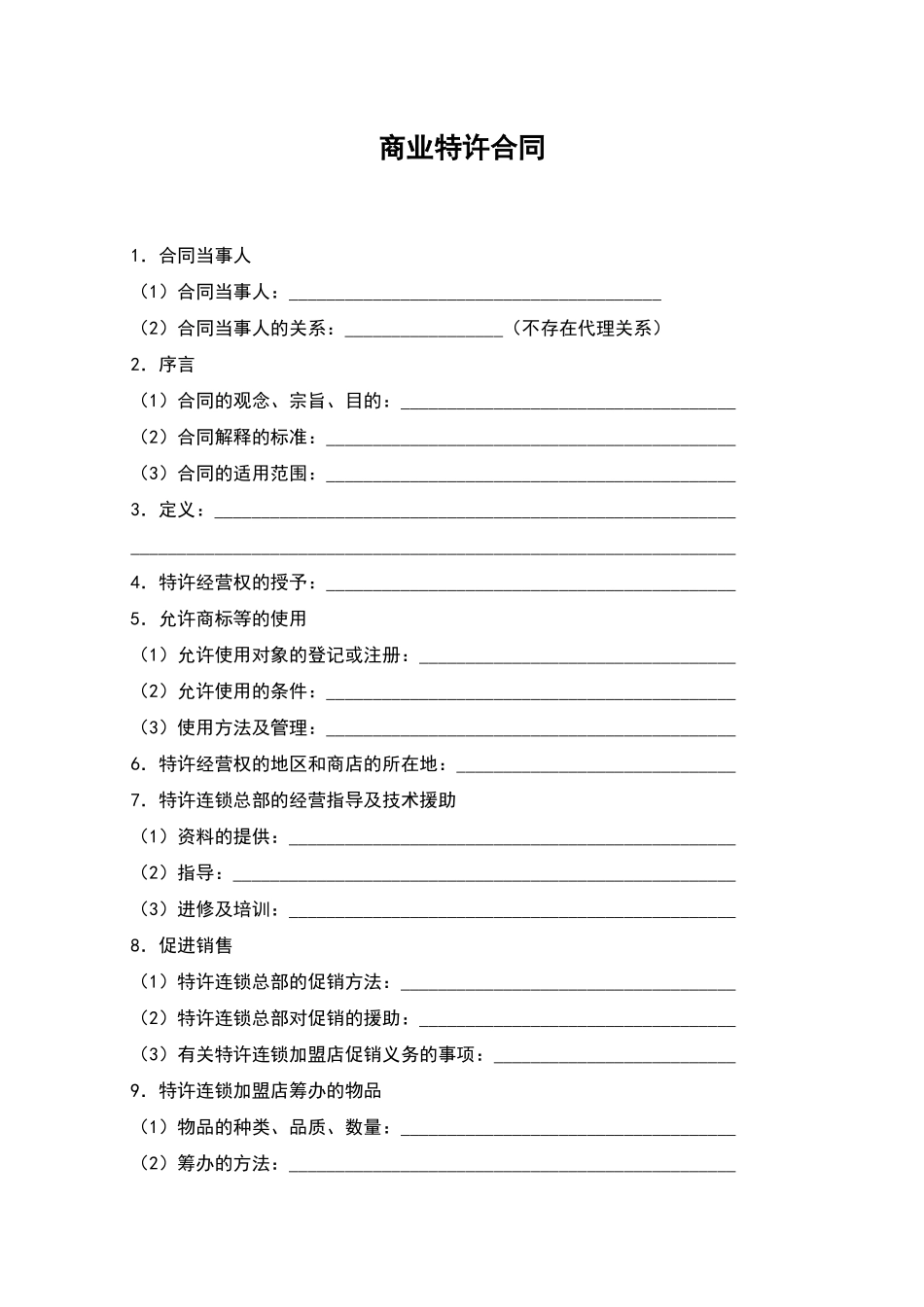 商业特许合同_第1页