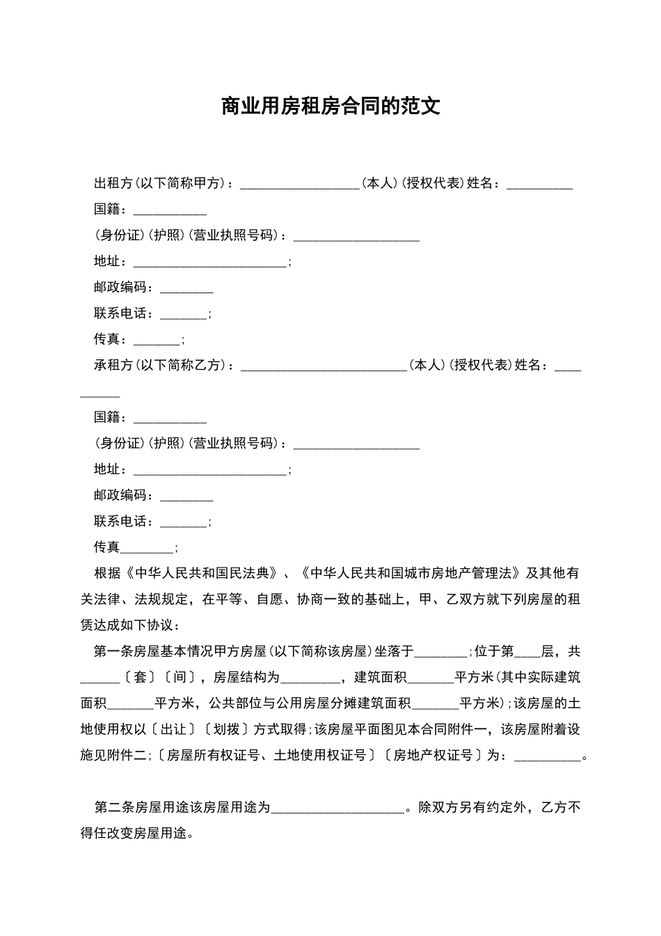 商业用房租房合同的范文_第1页