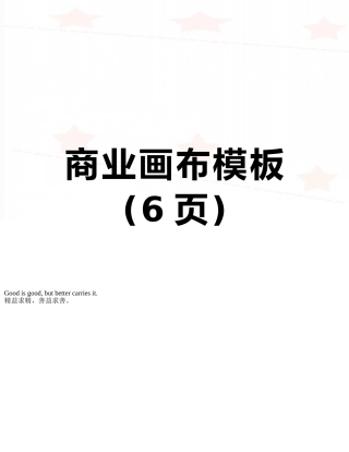 商业画布模板