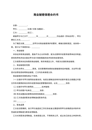 商业秘密保密合约书