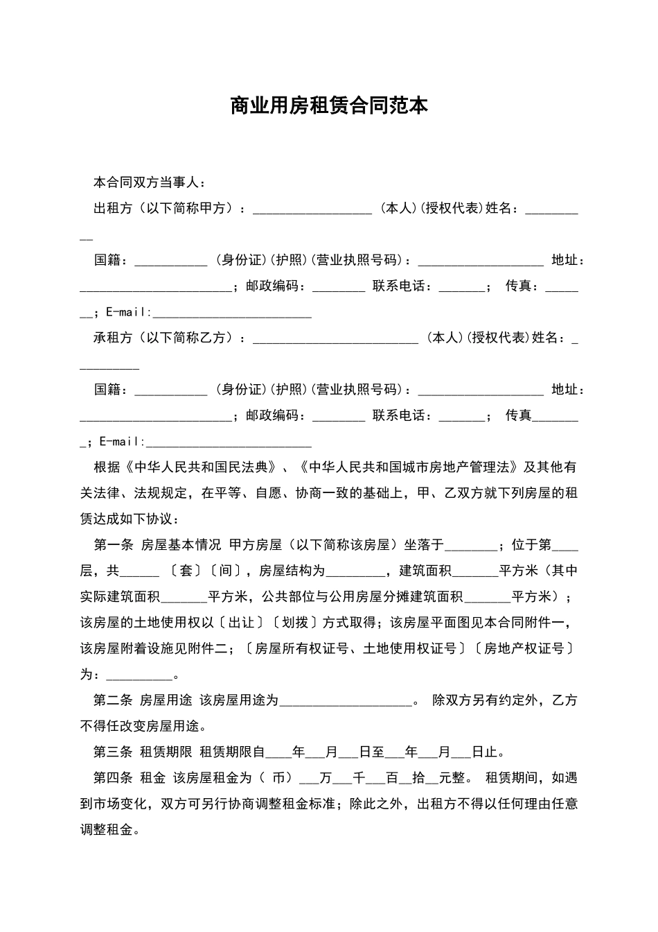 商业用房租赁合同范本_第1页