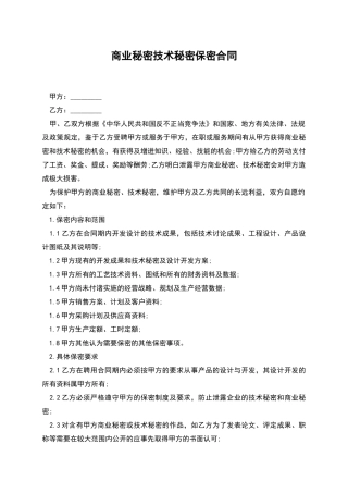 商业秘密技术秘密保密合同