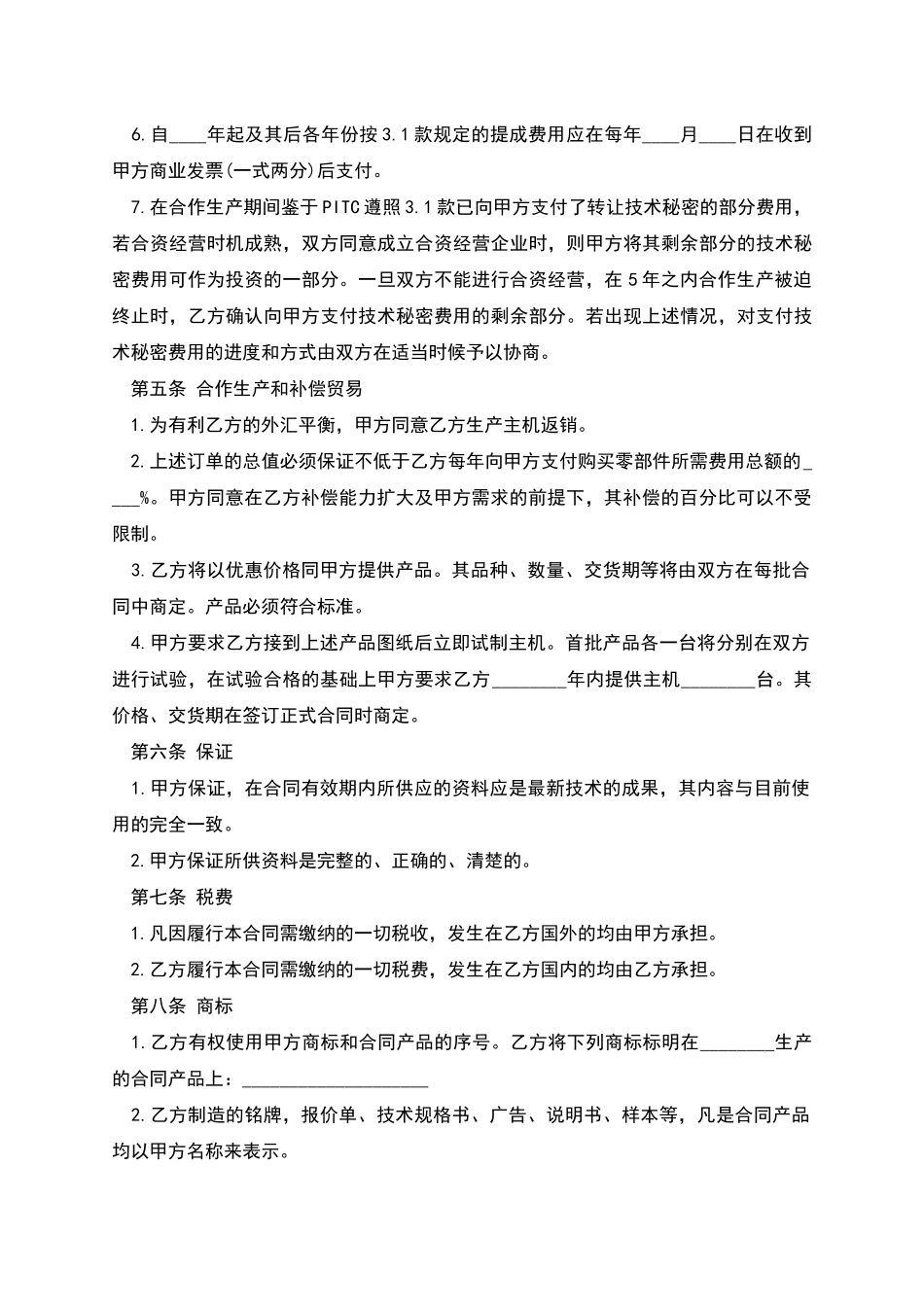 商业秘密转让合同_第3页