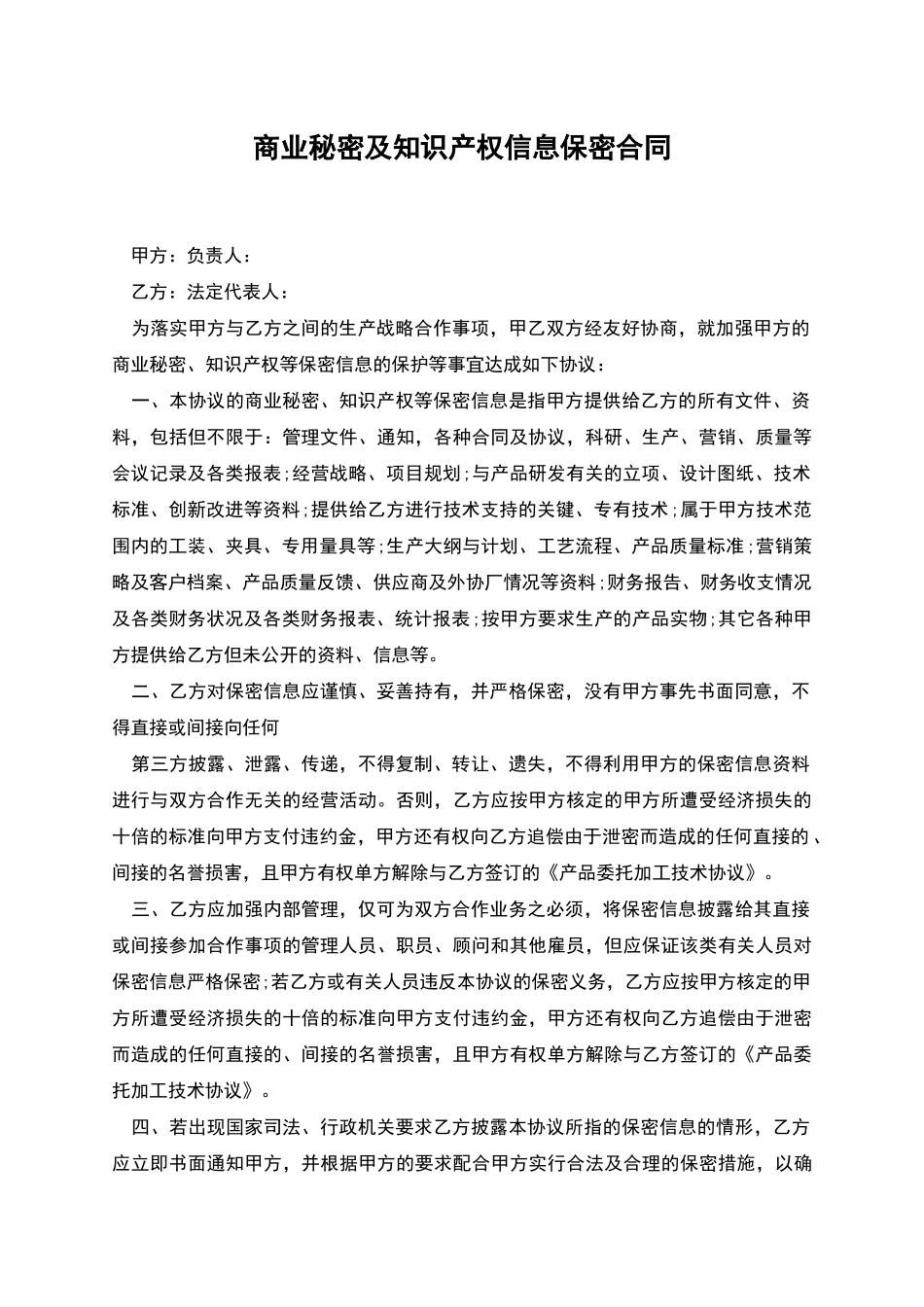 商业秘密及知识产权信息保密合同_第1页