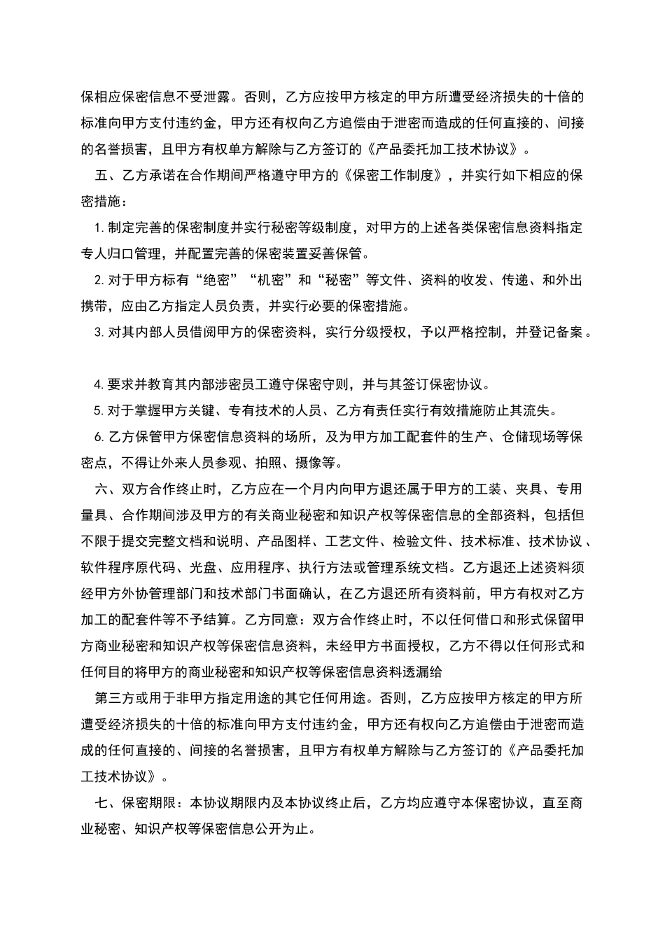 商业秘密及知识产权信息保密合同_第2页