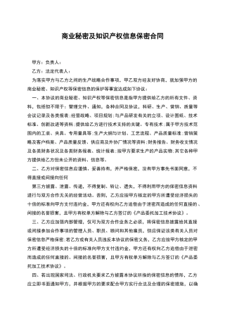 商业秘密及知识产权信息保密合同