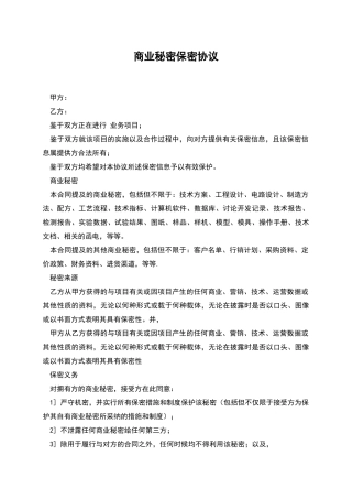 商业秘密保密协议