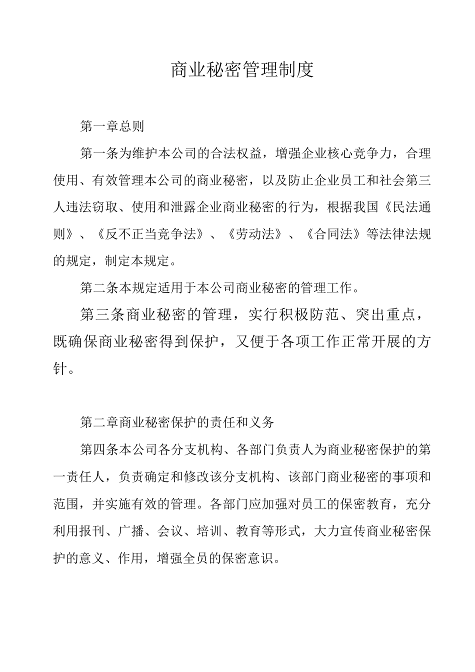 商业秘密管理制度_第1页