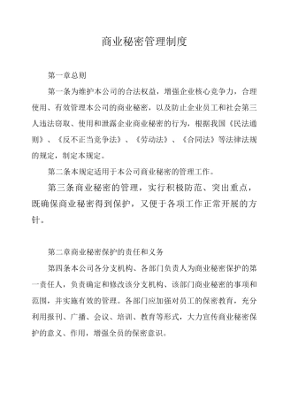 商业秘密管理制度