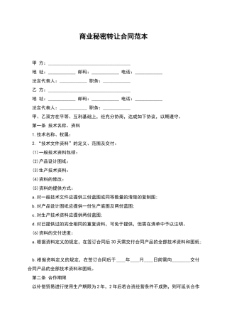 商业秘密转让合同范本