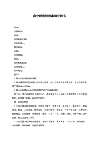 商业秘密保密事项合同书