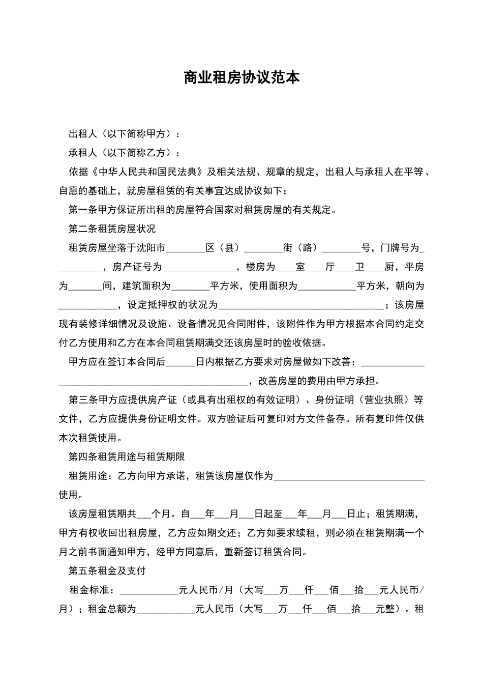 商业租房协议范本_第1页