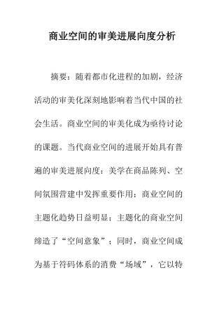 商业空间的审美发展向度分析