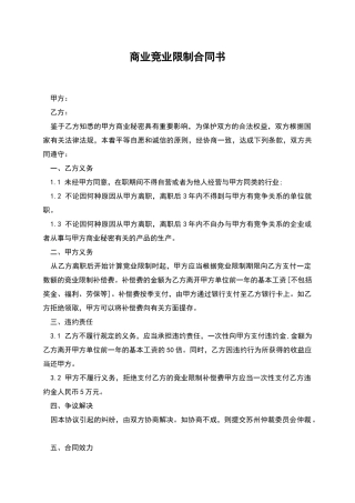 商业竞业限制合同书