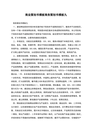 商业策划书模板商务策划书模板九