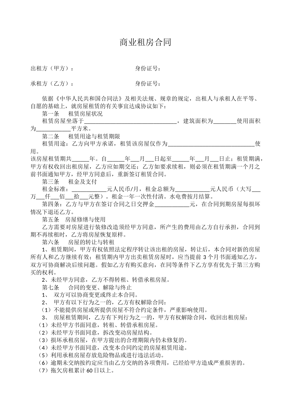 商业租房合同_第1页