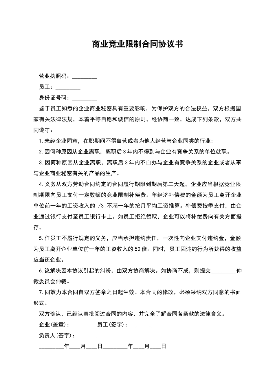 商业竞业限制合同协议书_第1页