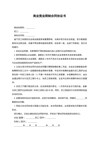 商业竞业限制合同协议书