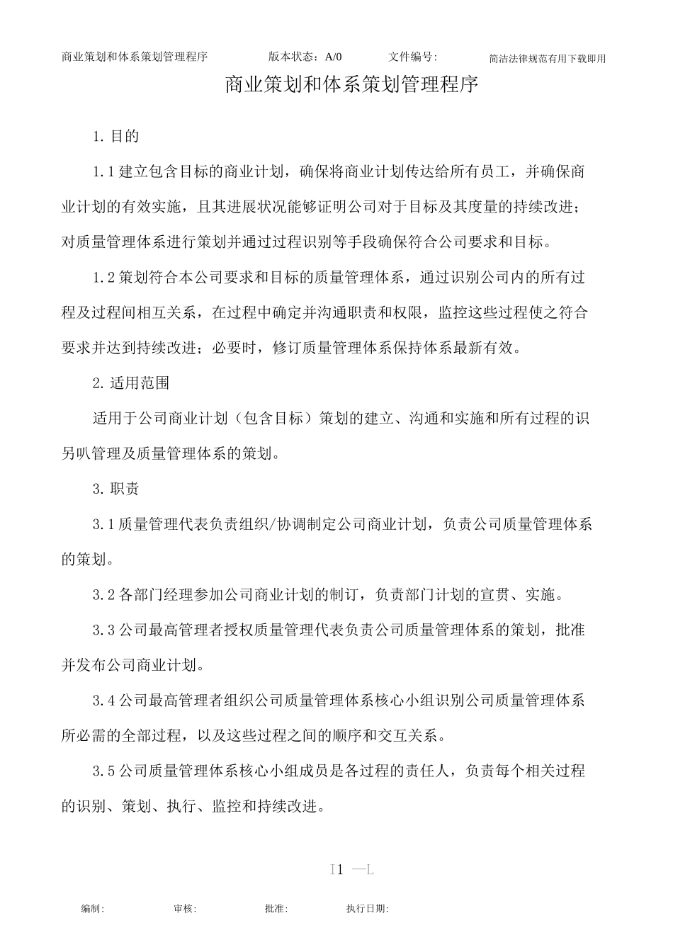 商业策划和体系策划管理程序_第1页