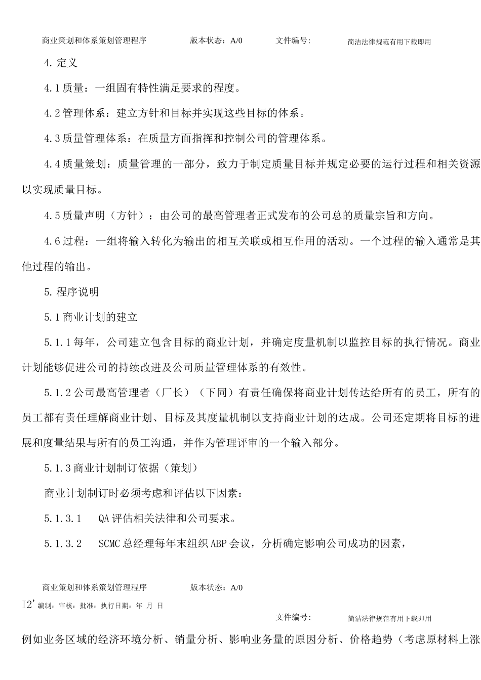 商业策划和体系策划管理程序_第2页