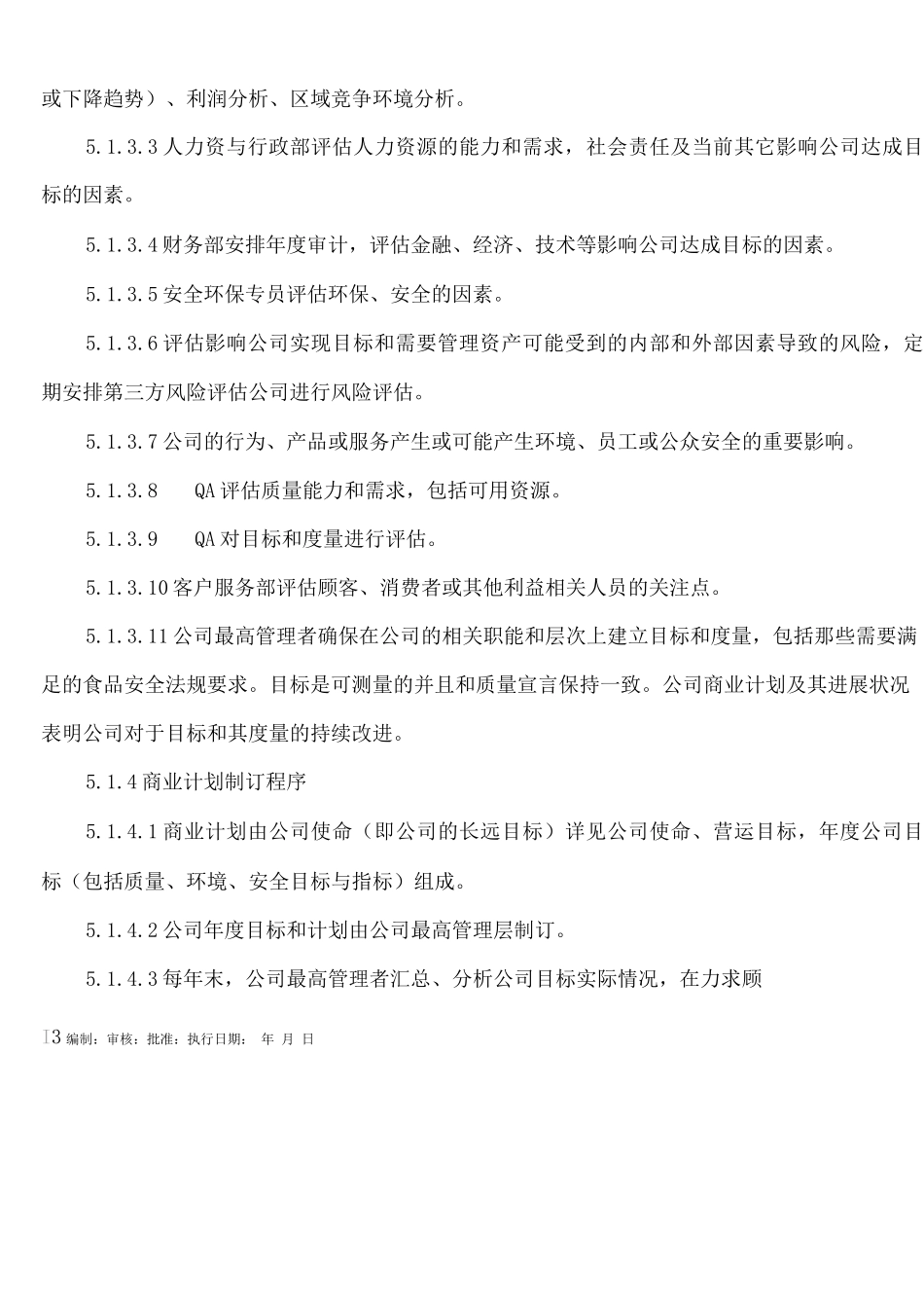 商业策划和体系策划管理程序_第3页