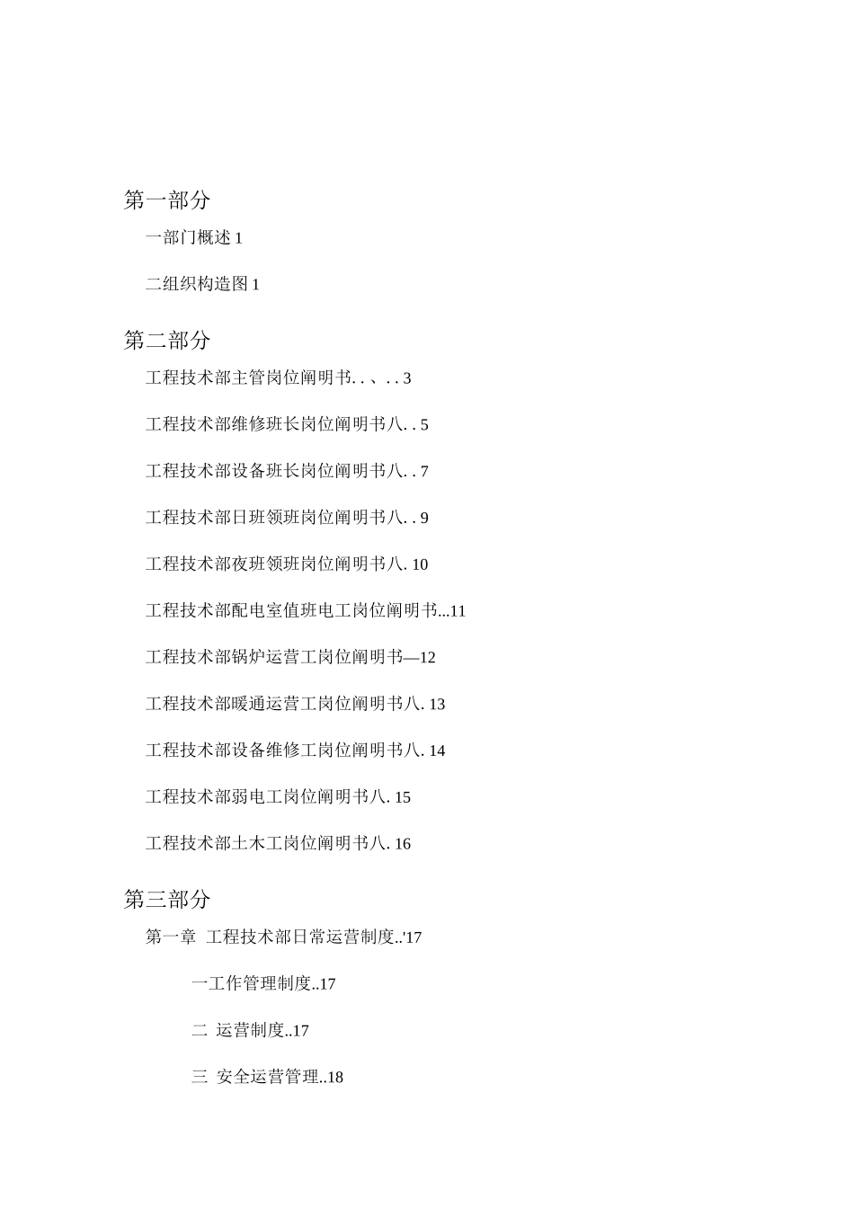 商业管理物业部工程设备工作手册_第1页