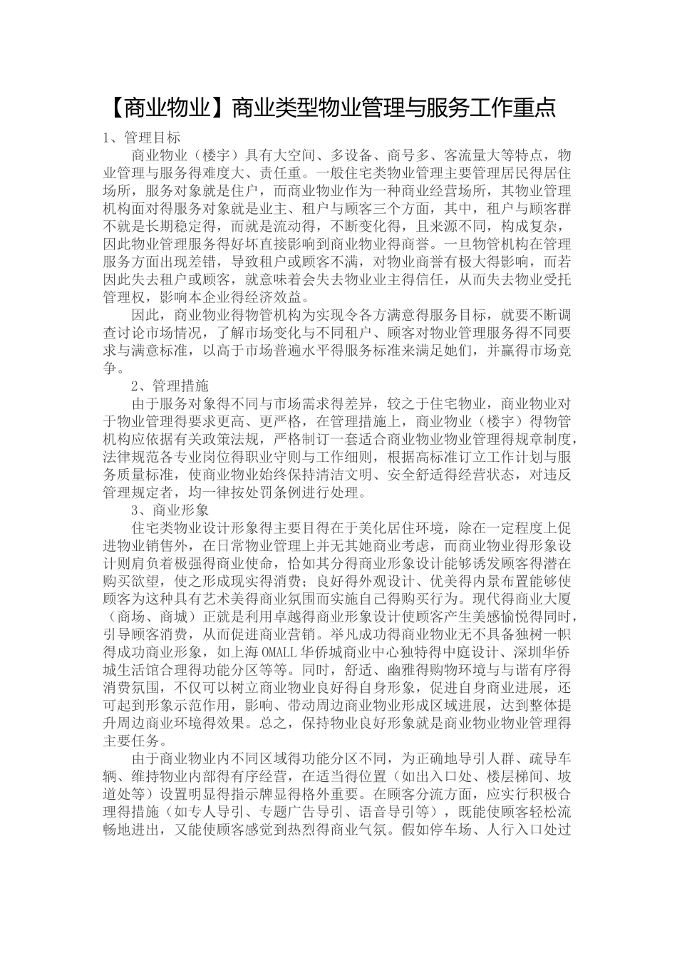 商业类型物业管理与服务工作重点_第1页