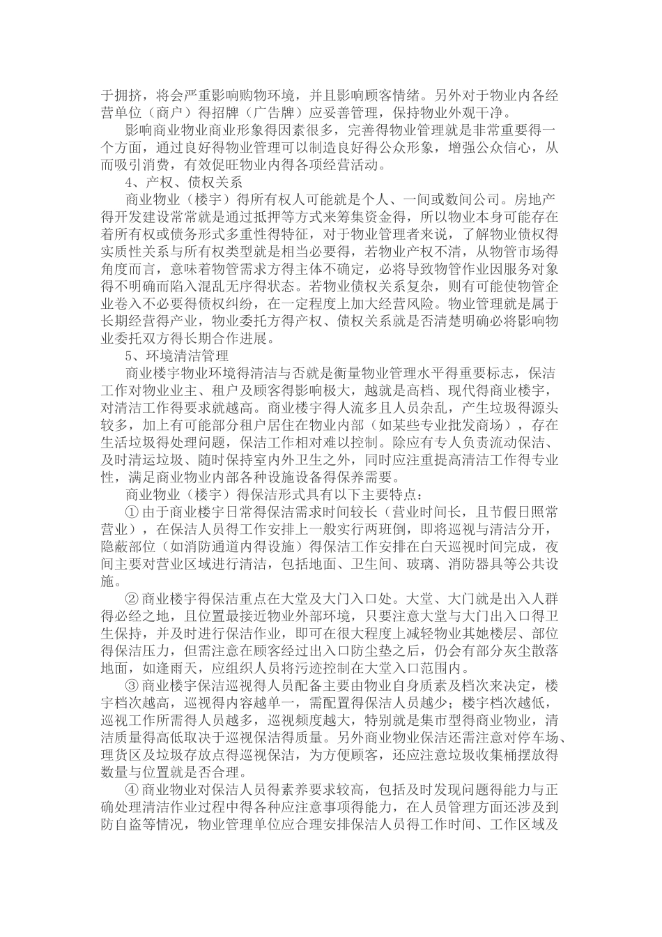 商业类型物业管理与服务工作重点_第2页