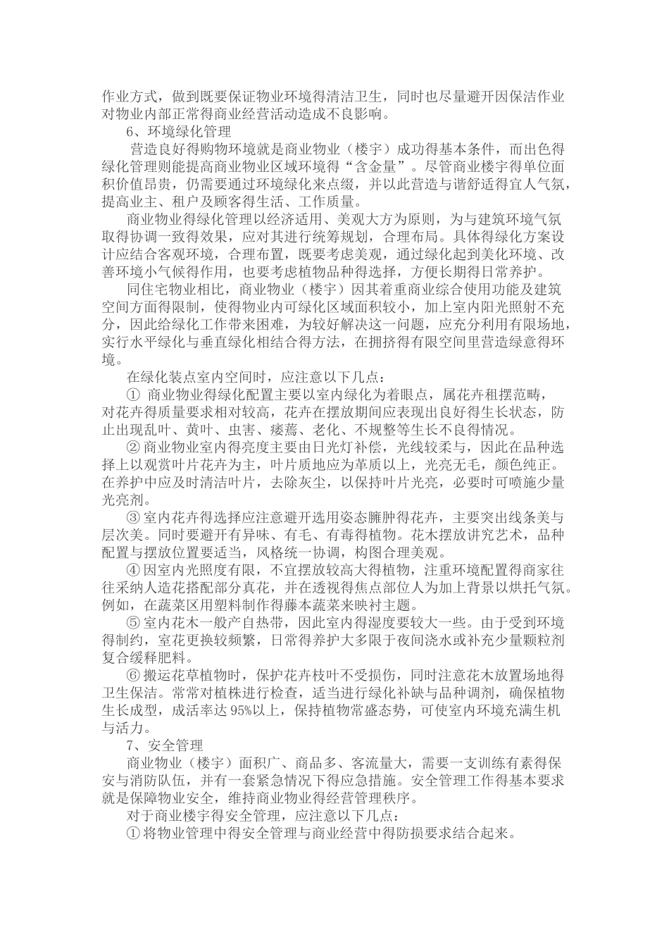 商业类型物业管理与服务工作重点_第3页