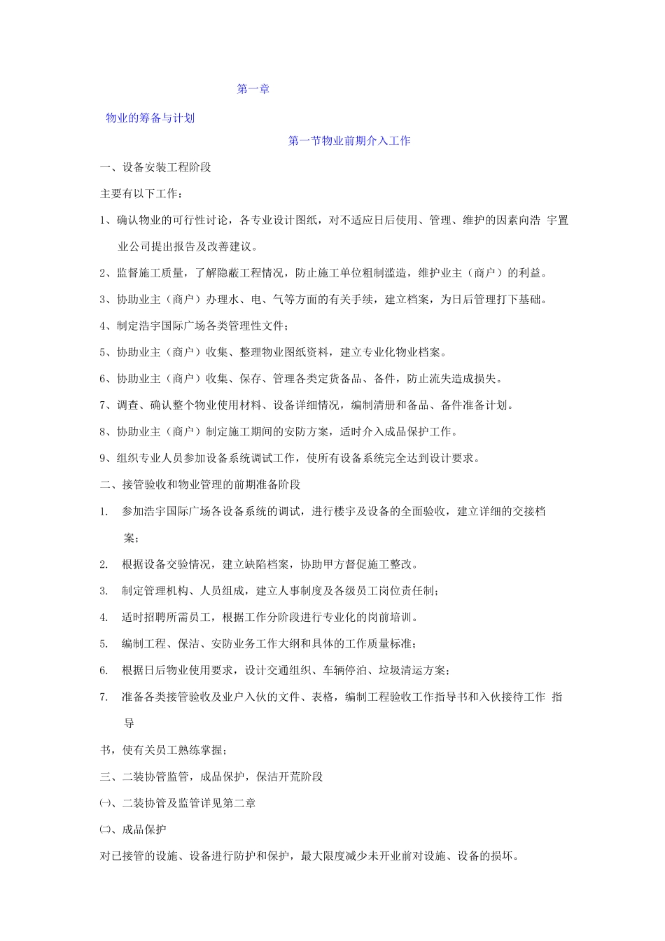 商业管理公司物业工程部筹备及各岗位职责_第1页