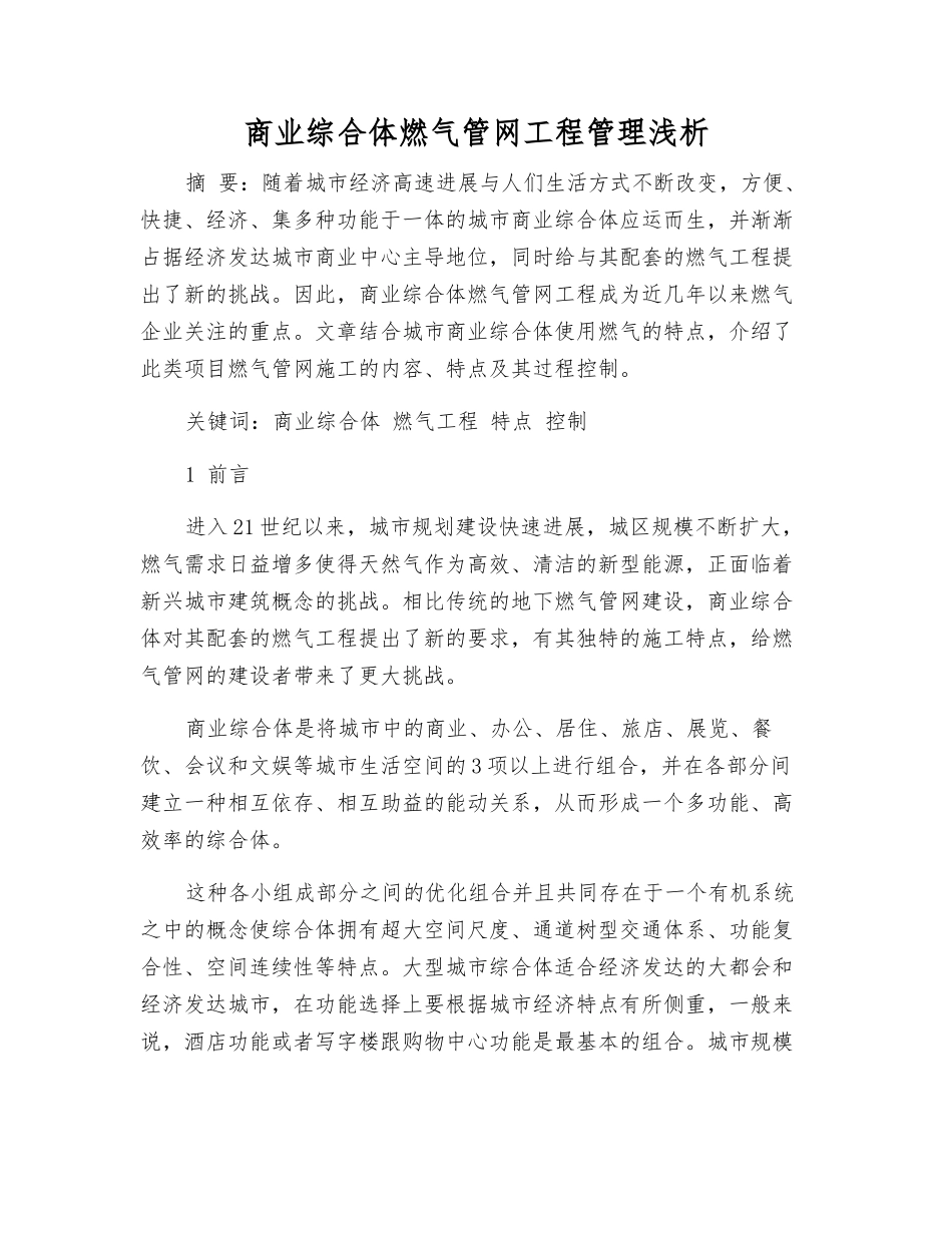 商业综合体燃气管网工程管理浅析_第1页