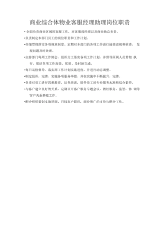 商业综合体物业客服经理助理岗位职责