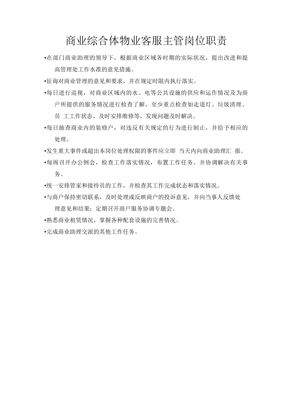 商业综合体物业客服主管岗位职责_第1页