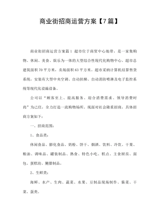 商业街招商运营方案