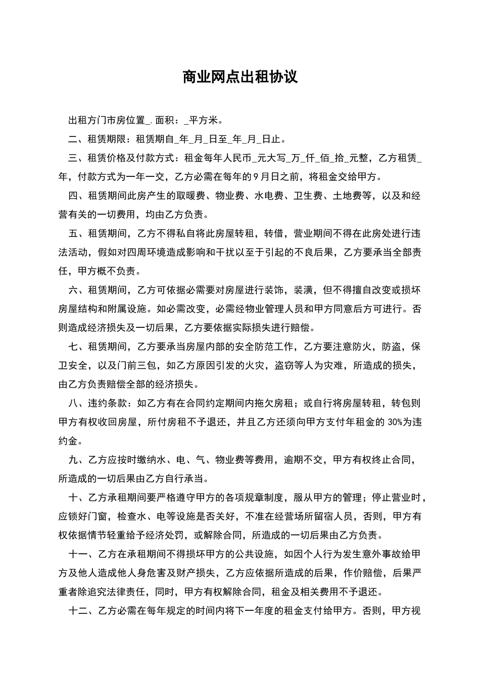 商业网点出租协议_第1页