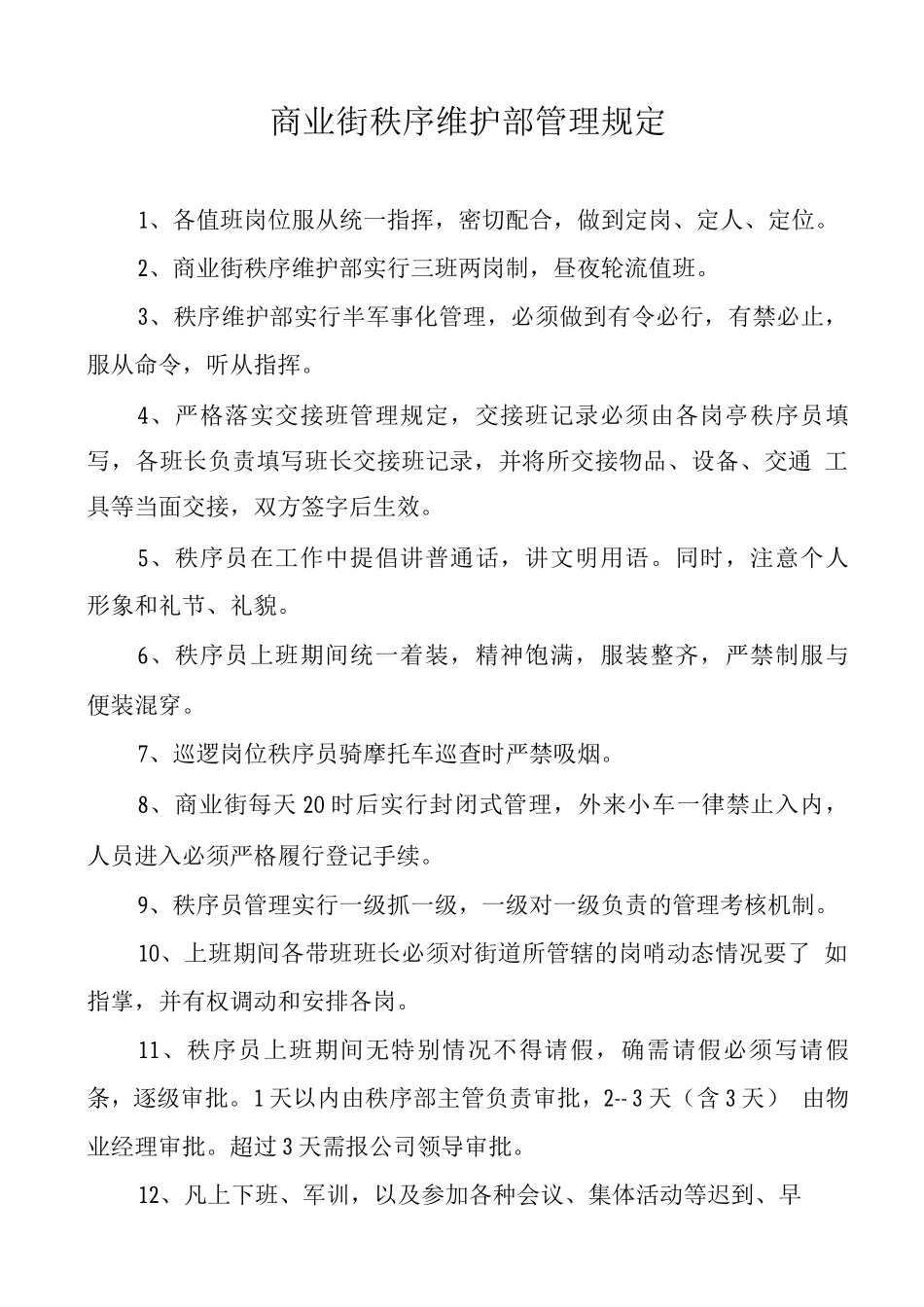 商业街保安人员管理规定_第1页