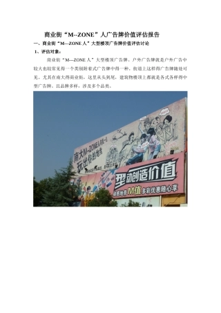 商业街广告牌评估报告